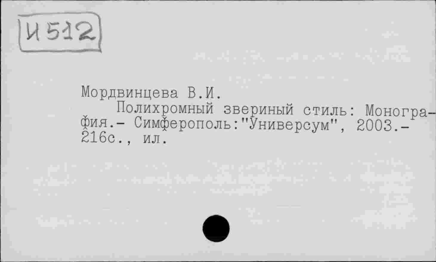 ﻿Мордвинцева В.И.
Полихромный звериный стиль: Моногра фия. — Симферополь :"Универсум", 2003.-216с., ил.